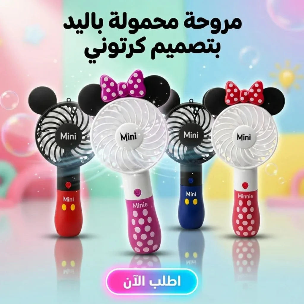 مروحة محمولة باليد بتصميم كرتوني
